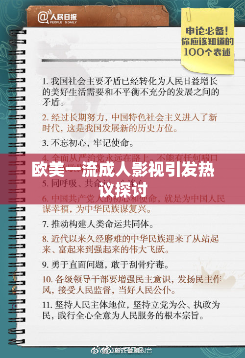 欧美一流成人影视引发热议探讨