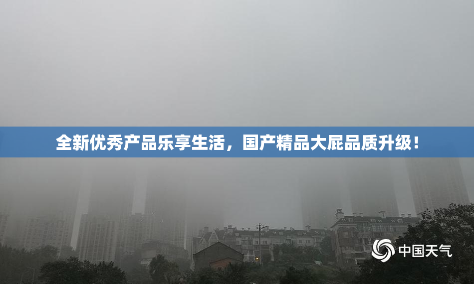 全新优秀产品乐享生活，国产精品大屁品质升级！
