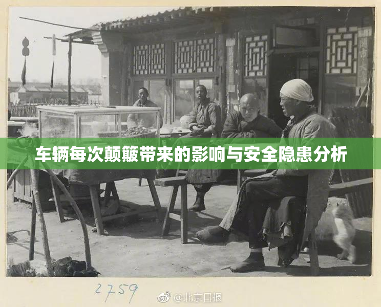 车辆每次颠簸带来的影响与安全隐患分析