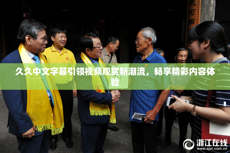 久久中文字幕引领视频观赏新潮流，畅享精彩内容体验