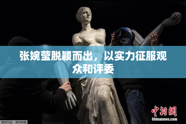 张婉莹脱颖而出，以实力征服观众和评委