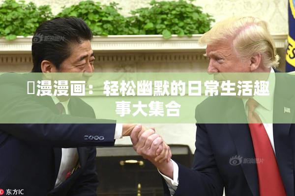 囧漫漫画：轻松幽默的日常生活趣事大集合