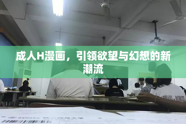 成人H漫画，引领欲望与幻想的新潮流