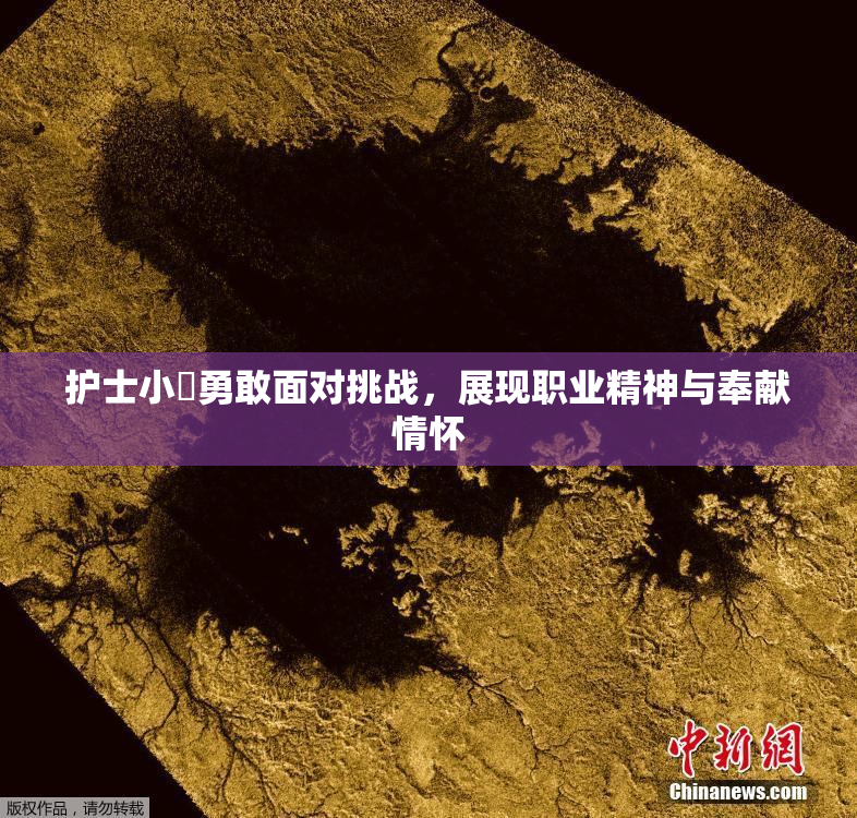 护士小婬勇敢面对挑战，展现职业精神与奉献情怀