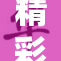 精彩纷呈的久久久一区二，探索无限可能！