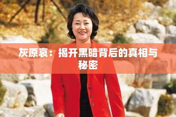 灰原哀：揭开黑暗背后的真相与秘密