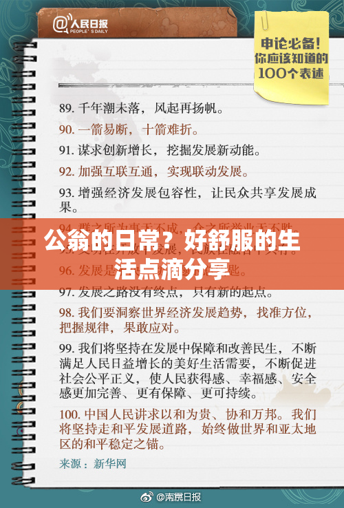 公翁的日常？好舒服的生活点滴分享