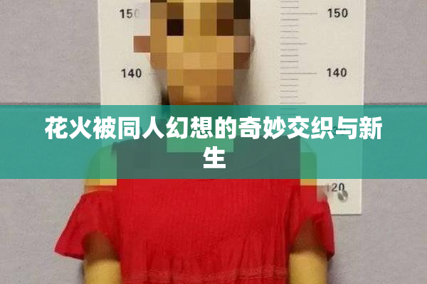 花火被同人幻想的奇妙交织与新生