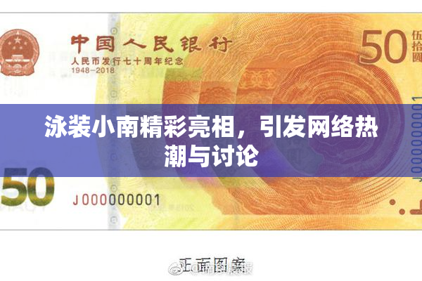 泳装小南精彩亮相，引发网络热潮与讨论