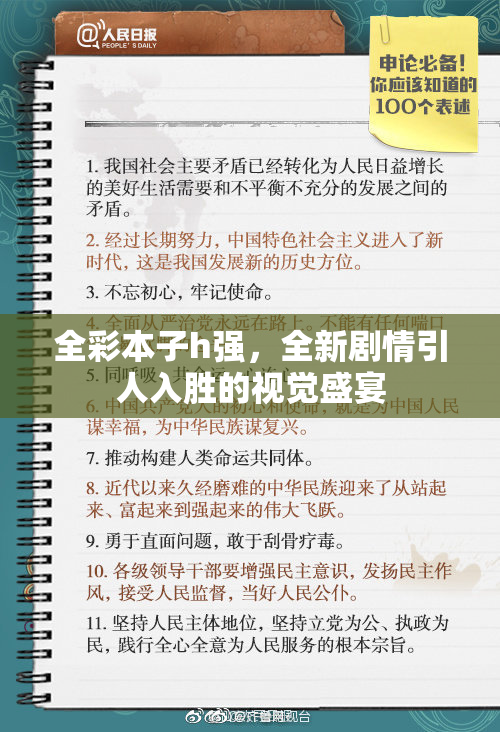 全彩本子h强，全新剧情引人入胜的视觉盛宴