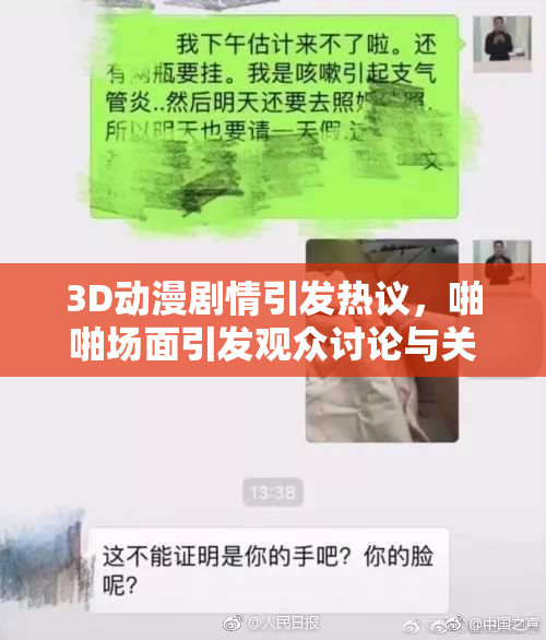3D动漫剧情引发热议，啪啪场面引发观众讨论与关注