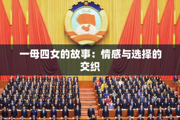 一母四女的故事：情感与选择的交织