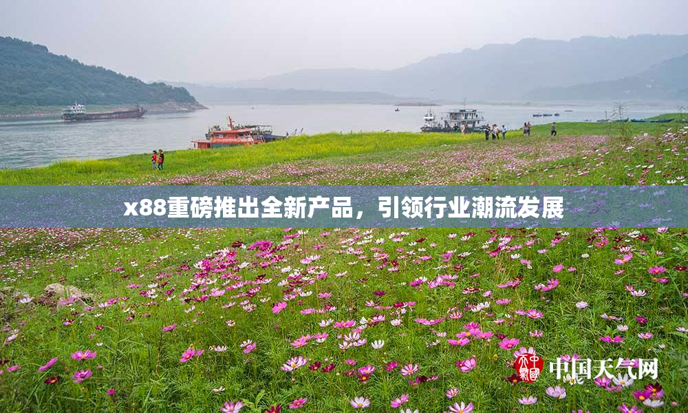 x88重磅推出全新产品，引领行业潮流发展