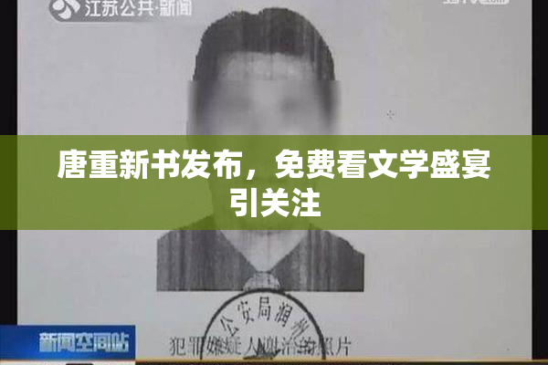 唐重新书发布，免费看文学盛宴引关注