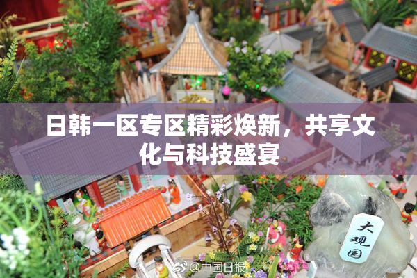 日韩一区专区精彩焕新，共享文化与科技盛宴
