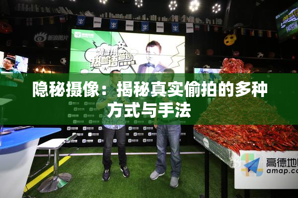 隐秘摄像：揭秘真实偷拍的多种方式与手法