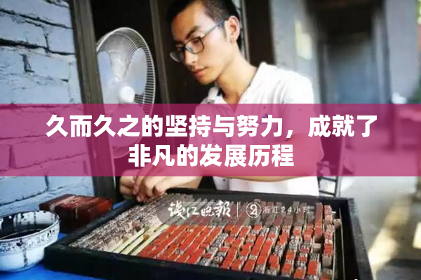 久而久之的坚持与努力，成就了非凡的发展历程