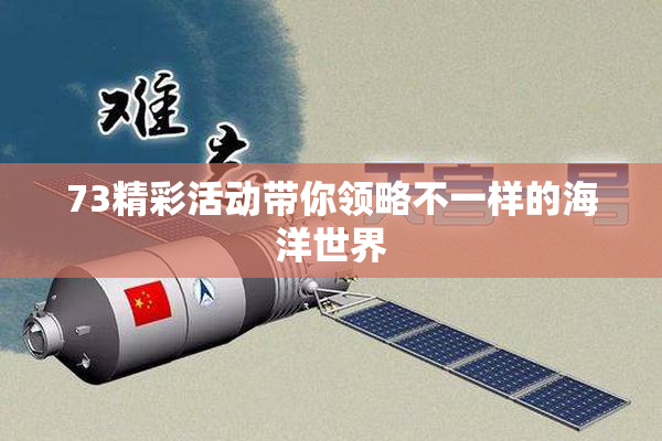 73精彩活动带你领略不一样的海洋世界