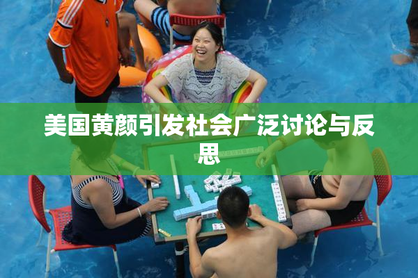 美国黄颜引发社会广泛讨论与反思