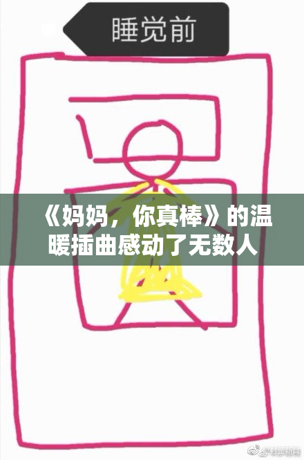 《妈妈，你真棒》的温暖插曲感动了无数人
