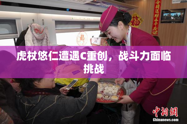 虎杖悠仁遭遇C重创，战斗力面临挑战