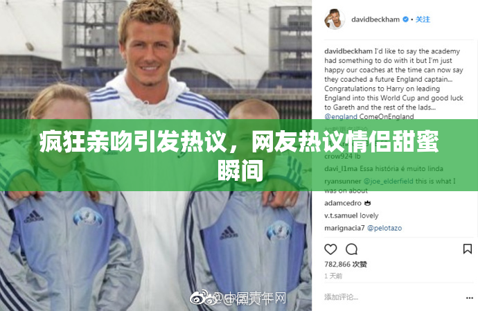 疯狂亲吻引发热议，网友热议情侣甜蜜瞬间