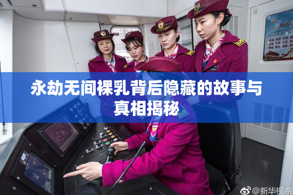 永劫无间裸乳背后隐藏的故事与真相揭秘