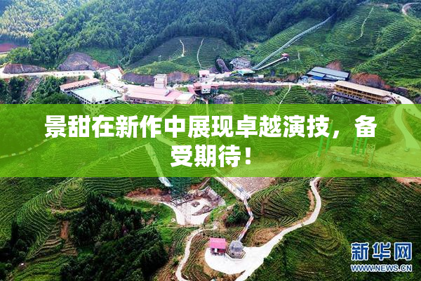 景甜在新作中展现卓越演技，备受期待！
