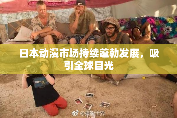 日本动漫市场持续蓬勃发展，吸引全球目光