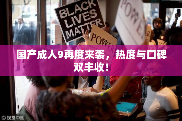 国产成人9再度来袭，热度与口碑双丰收！