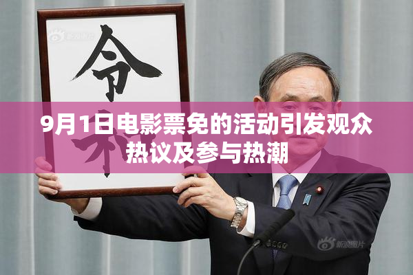 9月1日电影票免的活动引发观众热议及参与热潮