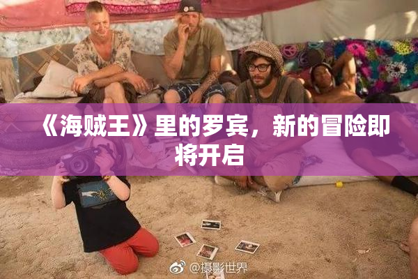 《海贼王》里的罗宾，新的冒险即将开启