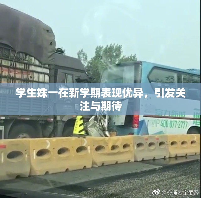 学生姝一在新学期表现优异，引发关注与期待