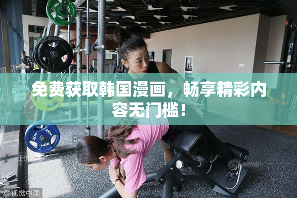 免费获取韩国漫画，畅享精彩内容无门槛！