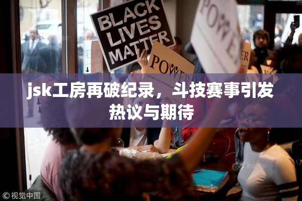 jsk工房再破纪录，斗技赛事引发热议与期待
