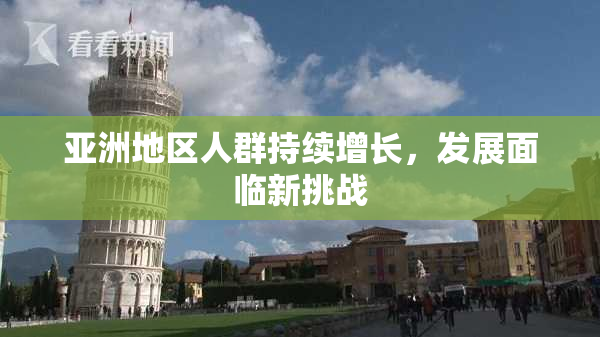 亚洲地区人群持续增长，发展面临新挑战