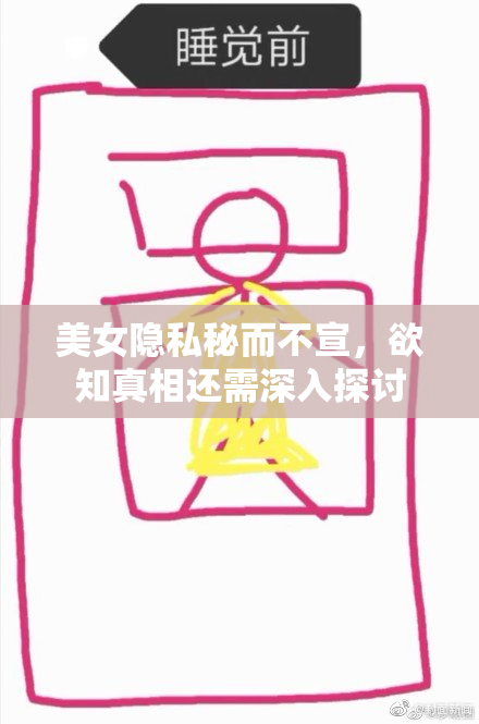美女隐私秘而不宣，欲知真相还需深入探讨