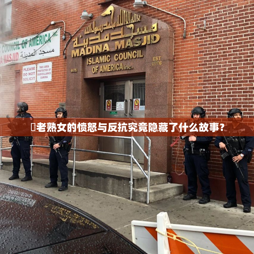 搉老熟女的愤怒与反抗究竟隐藏了什么故事？