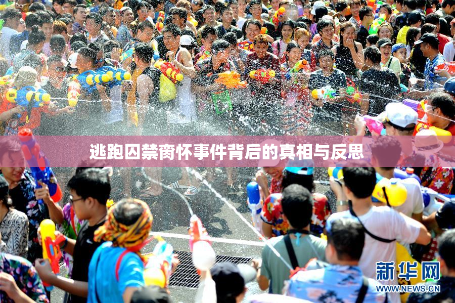 逃跑囚禁脔怀事件背后的真相与反思