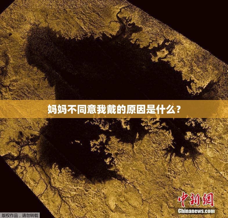 妈妈不同意我戴的原因是什么？