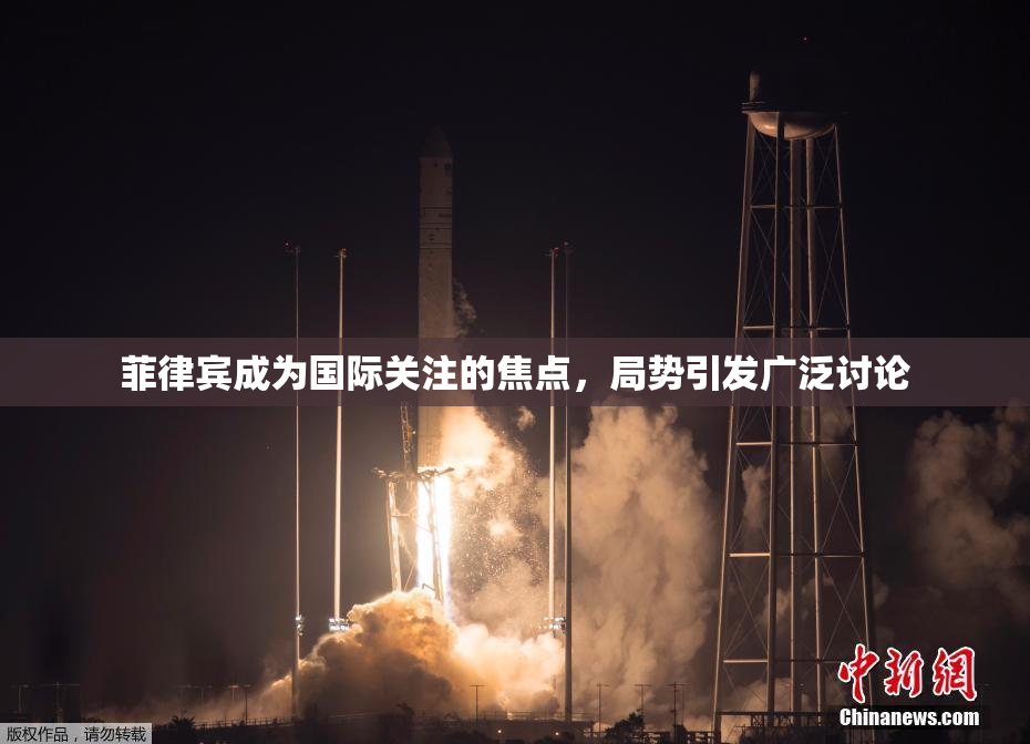 菲律宾成为国际关注的焦点，局势引发广泛讨论