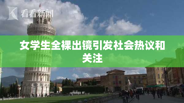 女学生全裸出镜引发社会热议和关注