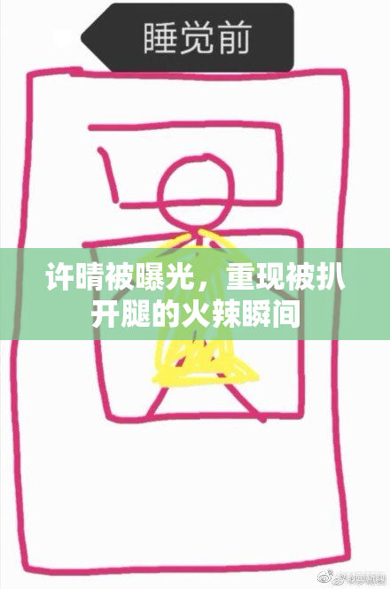 许晴被曝光，重现被扒开腿的火辣瞬间