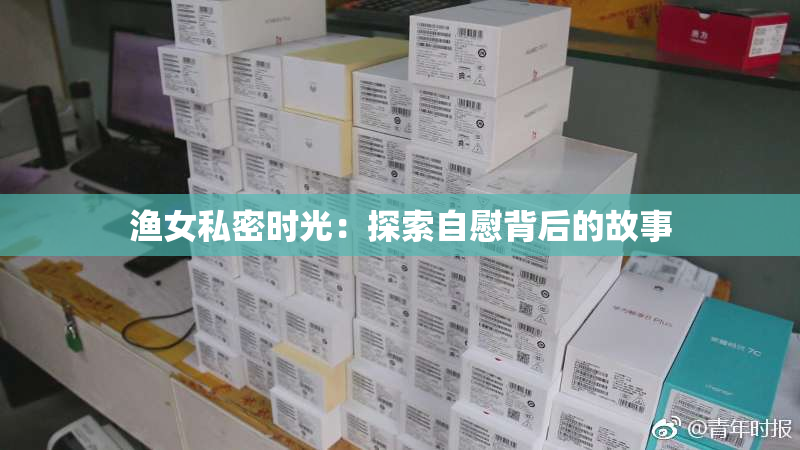 渔女私密时光：探索自慰背后的故事