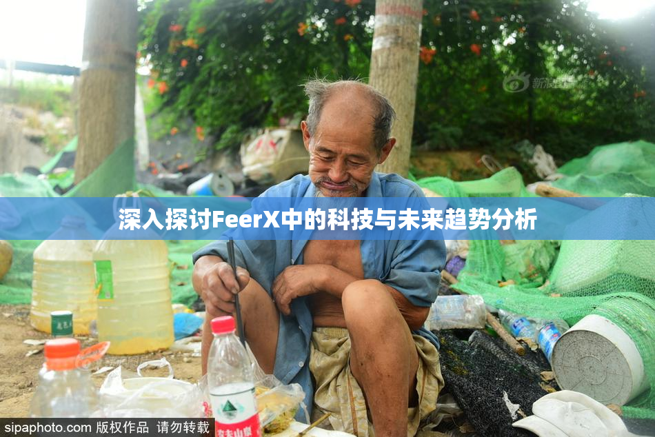 深入探讨FeerX中的科技与未来趋势分析