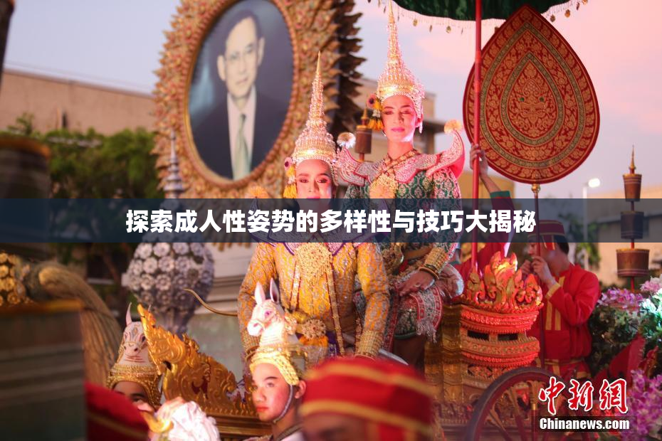 探索成人性姿势的多样性与技巧大揭秘