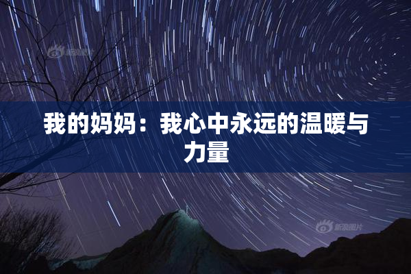 我的妈妈：我心中永远的温暖与力量