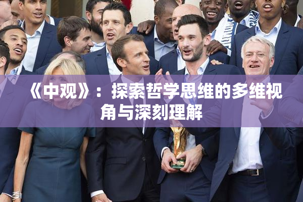 《中观》：探索哲学思维的多维视角与深刻理解