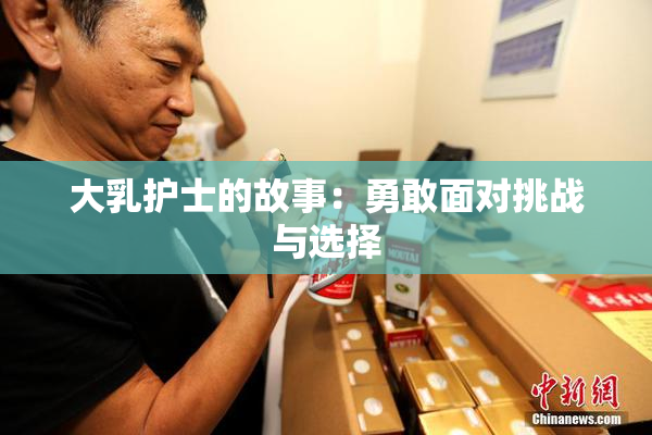 大乳护士的故事：勇敢面对挑战与选择