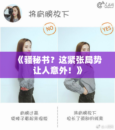 《骚秘书？这紧张局势让人意外！》